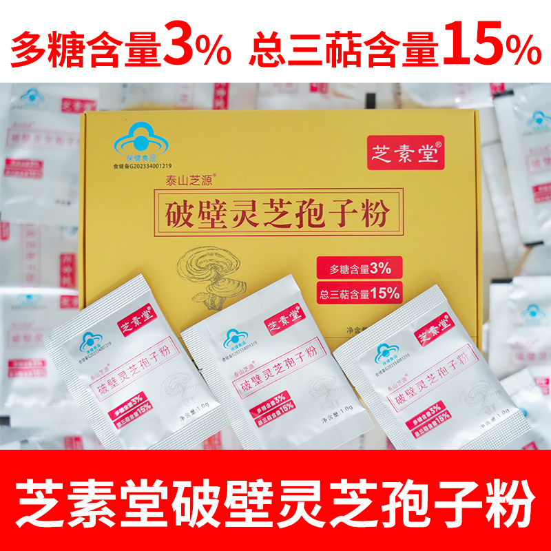 芝素堂破壁靈芝孢子粉（小袋粉劑裝）